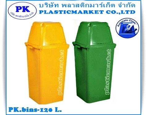 PK.B 120 ถังขยะพลาสติก 120 ลิตร